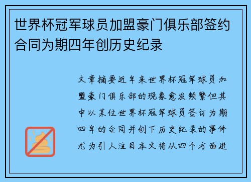 世界杯冠军球员加盟豪门俱乐部签约合同为期四年创历史纪录 世界杯冠军球员加盟豪门俱乐部签约合同为期四年创历史纪录