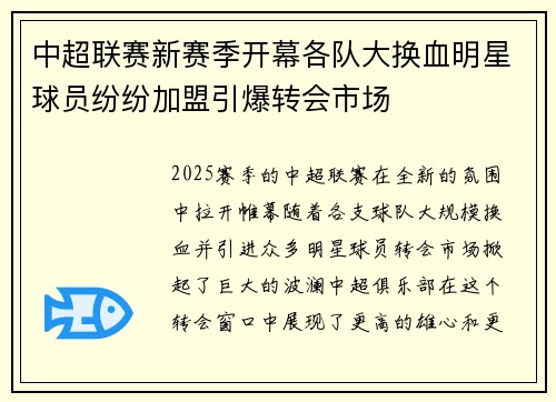 中超联赛新赛季开幕各队大换血明星球员纷纷加盟引爆转会市场