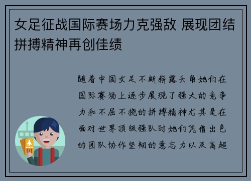 女足征战国际赛场力克强敌 展现团结拼搏精神再创佳绩