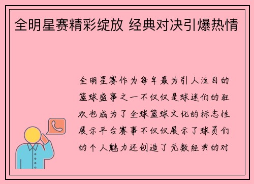 全明星赛精彩绽放 经典对决引爆热情 全明星赛精彩绽放 经典对决引爆热情