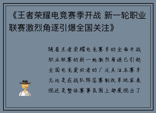 《王者荣耀电竞赛季开战 新一轮职业联赛激烈角逐引爆全国关注》