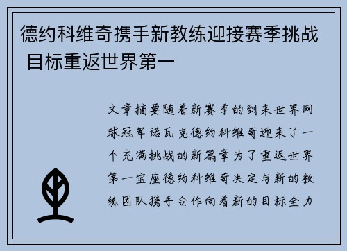 德约科维奇携手新教练迎接赛季挑战 目标重返世界第一