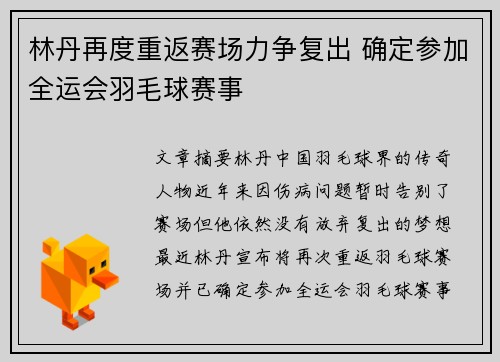 林丹再度重返赛场力争复出 确定参加全运会羽毛球赛事