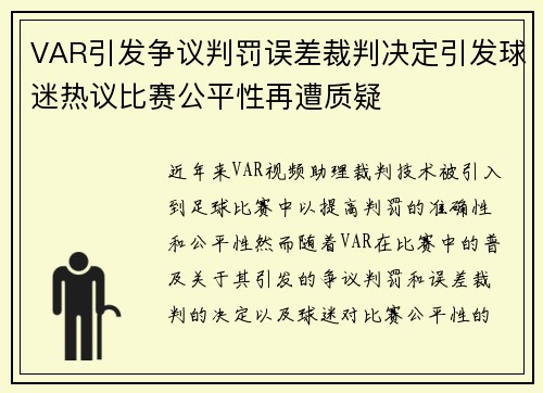 VAR引发争议判罚误差裁判决定引发球迷热议比赛公平性再遭质疑 VAR引发争议判罚误差裁判决定引发球迷热议比赛公平性再遭质疑