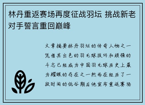 林丹重返赛场再度征战羽坛 挑战新老对手誓言重回巅峰