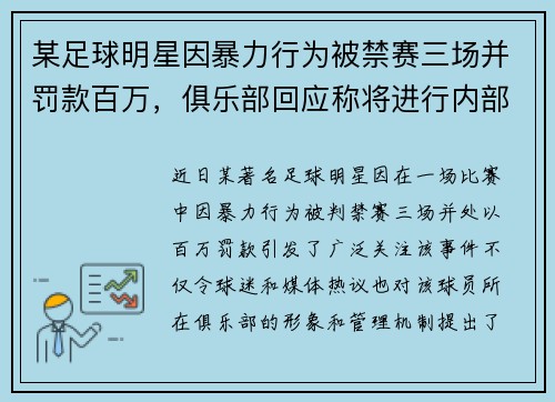 某足球明星因暴力行为被禁赛三场并罚款百万，俱乐部回应称将进行内部调查