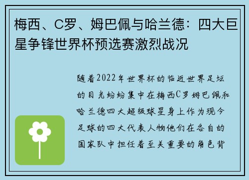 梅西、C罗、姆巴佩与哈兰德：四大巨星争锋世界杯预选赛激烈战况