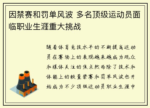 因禁赛和罚单风波 多名顶级运动员面临职业生涯重大挑战 因禁赛和罚单风波 多名顶级运动员面临职业生涯重大挑战