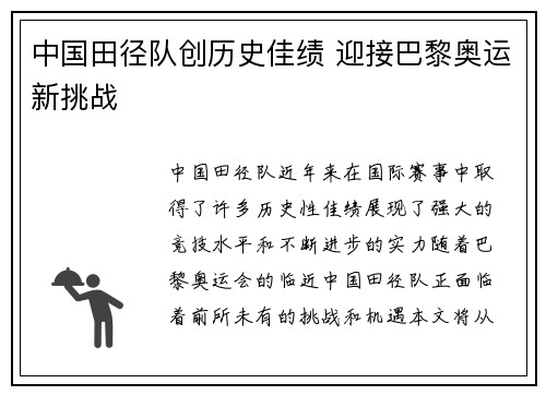 中国田径队创历史佳绩 迎接巴黎奥运新挑战