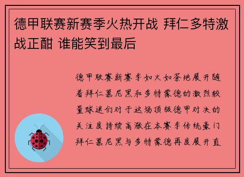 德甲联赛新赛季火热开战 拜仁多特激战正酣 谁能笑到最后