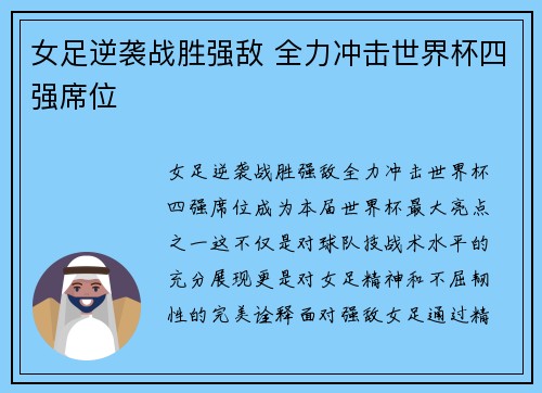 女足逆袭战胜强敌 全力冲击世界杯四强席位