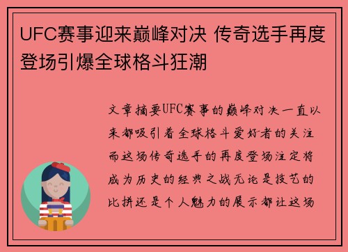 UFC赛事迎来巅峰对决 传奇选手再度登场引爆全球格斗狂潮