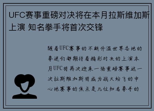 UFC赛事重磅对决将在本月拉斯维加斯上演 知名拳手将首次交锋