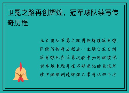 卫冕之路再创辉煌，冠军球队续写传奇历程