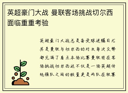 英超豪门大战 曼联客场挑战切尔西 面临重重考验