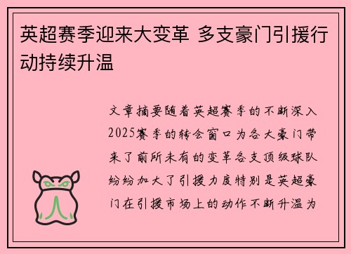 英超赛季迎来大变革 多支豪门引援行动持续升温