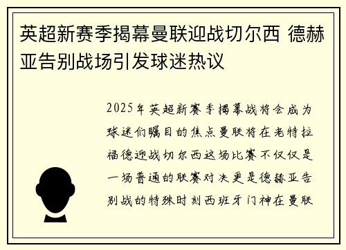 英超新赛季揭幕曼联迎战切尔西 德赫亚告别战场引发球迷热议