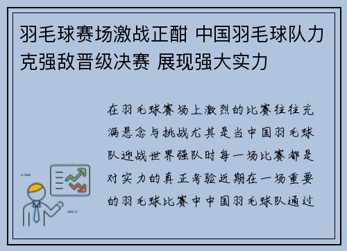 羽毛球赛场激战正酣 中国羽毛球队力克强敌晋级决赛 展现强大实力