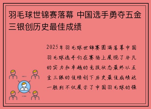 羽毛球世锦赛落幕 中国选手勇夺五金三银创历史最佳成绩