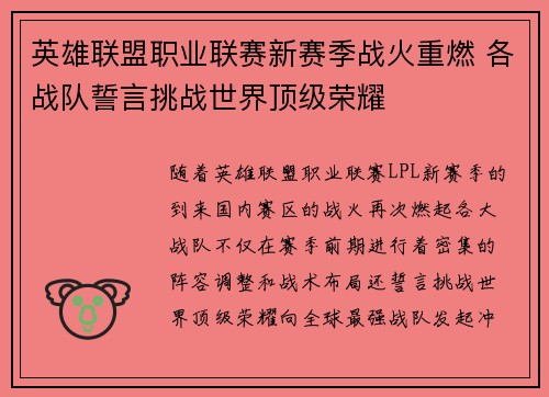 英雄联盟职业联赛新赛季战火重燃 各战队誓言挑战世界顶级荣耀