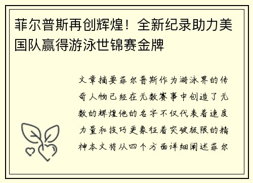 菲尔普斯再创辉煌！全新纪录助力美国队赢得游泳世锦赛金牌