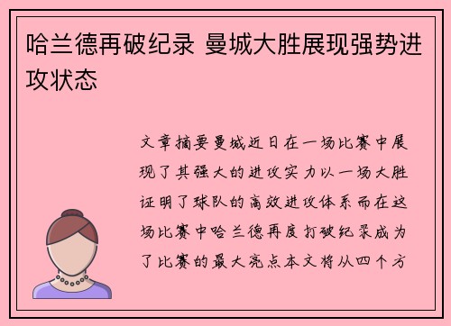 哈兰德再破纪录 曼城大胜展现强势进攻状态