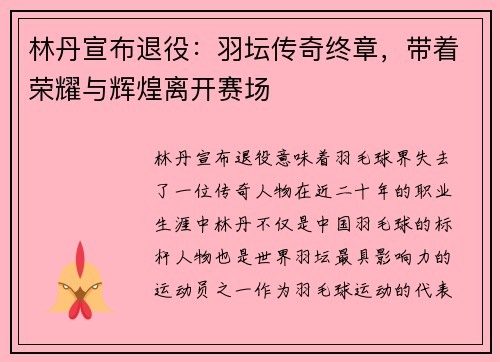 林丹宣布退役：羽坛传奇终章，带着荣耀与辉煌离开赛场