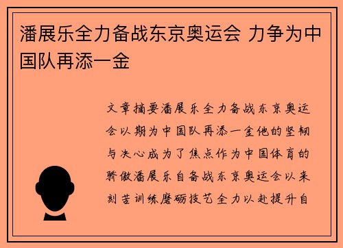潘展乐全力备战东京奥运会 力争为中国队再添一金