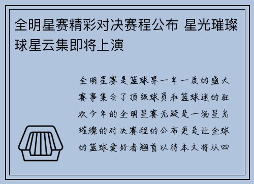 全明星赛精彩对决赛程公布 星光璀璨球星云集即将上演