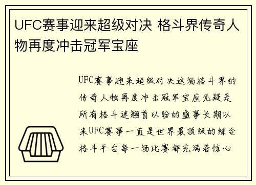 UFC赛事迎来超级对决 格斗界传奇人物再度冲击冠军宝座