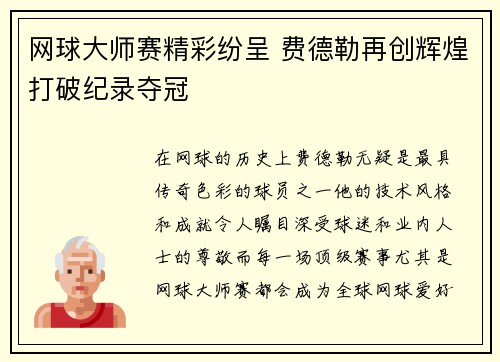 网球大师赛精彩纷呈 费德勒再创辉煌打破纪录夺冠