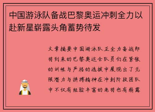 中国游泳队备战巴黎奥运冲刺全力以赴新星崭露头角蓄势待发