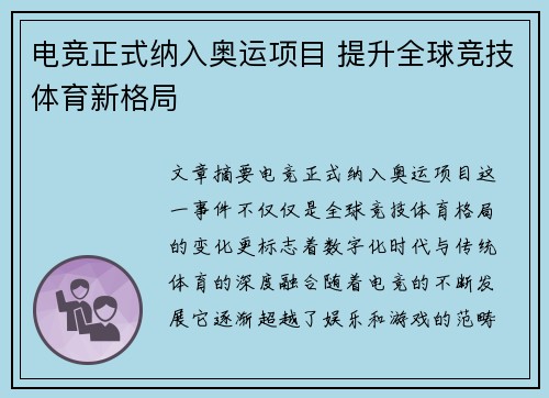 电竞正式纳入奥运项目 提升全球竞技体育新格局