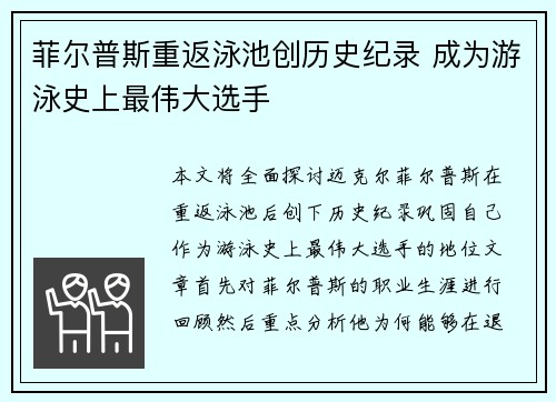 菲尔普斯重返泳池创历史纪录 成为游泳史上最伟大选手