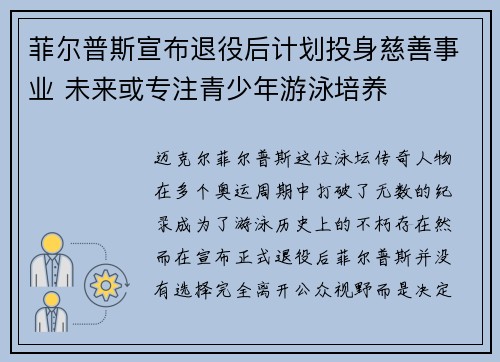菲尔普斯宣布退役后计划投身慈善事业 未来或专注青少年游泳培养