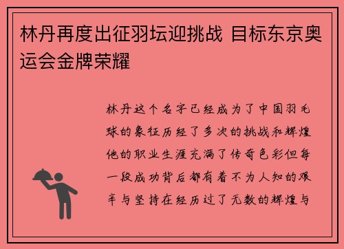 林丹再度出征羽坛迎挑战 目标东京奥运会金牌荣耀