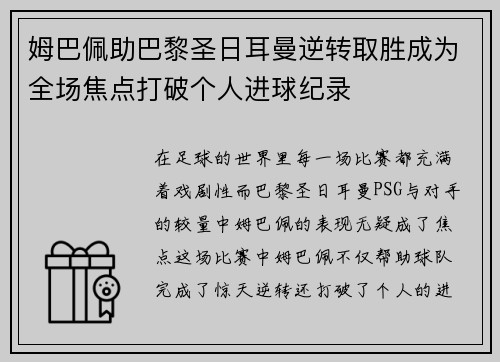 姆巴佩助巴黎圣日耳曼逆转取胜成为全场焦点打破个人进球纪录