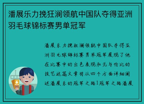 潘展乐力挽狂澜领航中国队夺得亚洲羽毛球锦标赛男单冠军