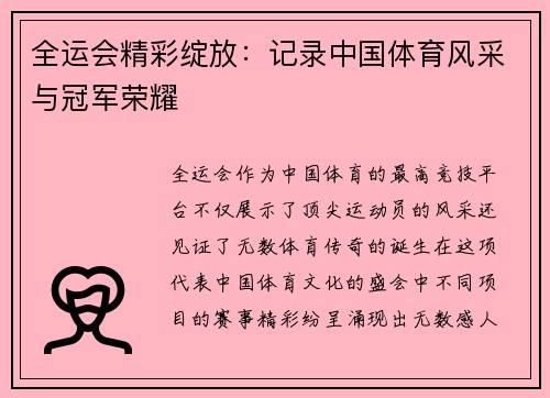 全运会精彩绽放：记录中国体育风采与冠军荣耀