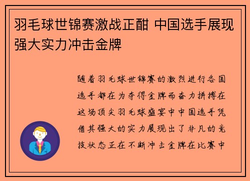 羽毛球世锦赛激战正酣 中国选手展现强大实力冲击金牌