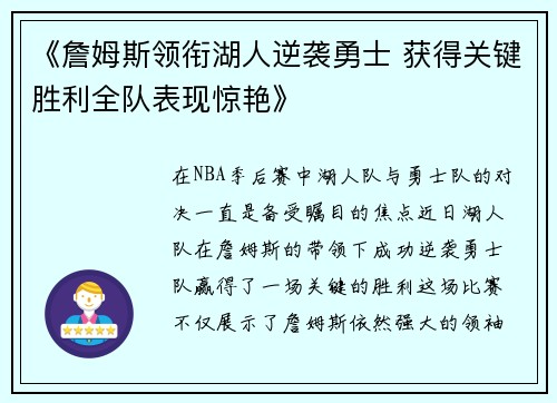 《詹姆斯领衔湖人逆袭勇士 获得关键胜利全队表现惊艳》
