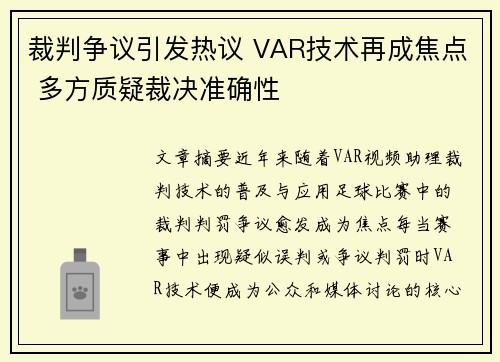 裁判争议引发热议 VAR技术再成焦点 多方质疑裁决准确性