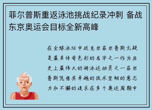 菲尔普斯重返泳池挑战纪录冲刺 备战东京奥运会目标全新高峰