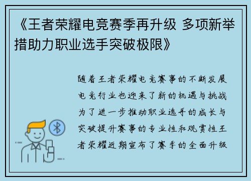 《王者荣耀电竞赛季再升级 多项新举措助力职业选手突破极限》