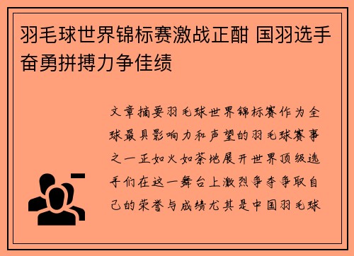羽毛球世界锦标赛激战正酣 国羽选手奋勇拼搏力争佳绩 羽毛球世界锦标赛激战正酣 国羽选手奋勇拼搏力争佳绩