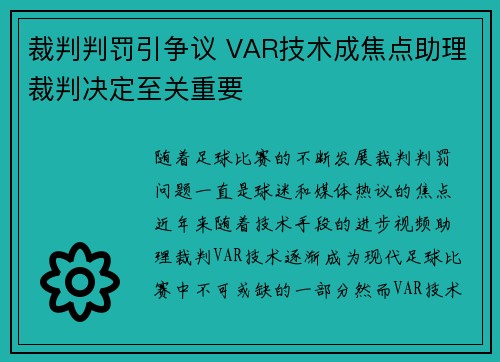 裁判判罚引争议 VAR技术成焦点助理裁判决定至关重要