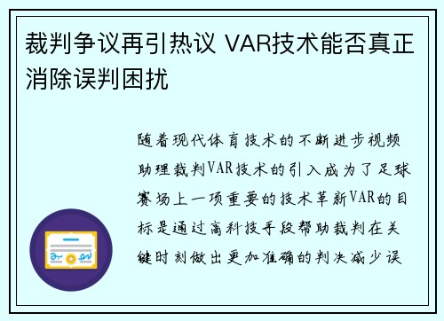 裁判争议再引热议 VAR技术能否真正消除误判困扰