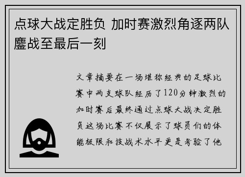 点球大战定胜负 加时赛激烈角逐两队鏖战至最后一刻