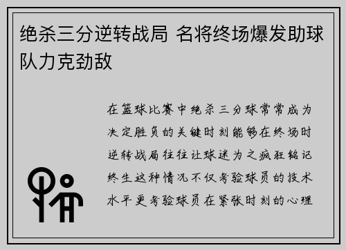 绝杀三分逆转战局 名将终场爆发助球队力克劲敌 绝杀三分逆转战局 名将终场爆发助球队力克劲敌