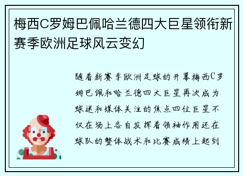 梅西C罗姆巴佩哈兰德四大巨星领衔新赛季欧洲足球风云变幻
